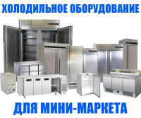 Холодильное оборудование для мини-маркета